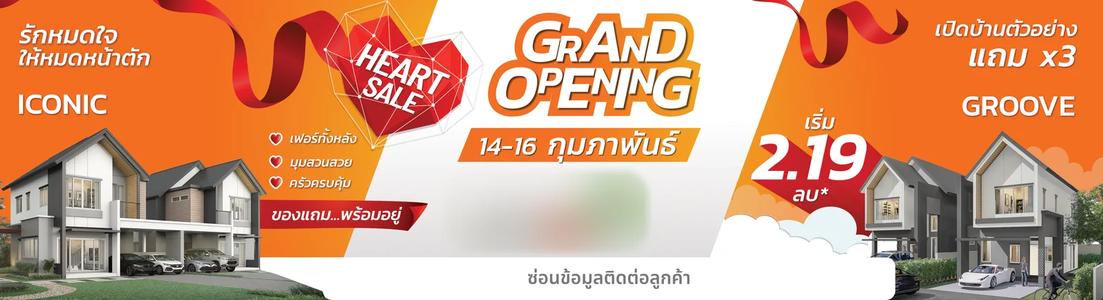 ป้ายบิลบอร์ดเปิดตัวโครงการบ้าน (Grand-opening billboard)